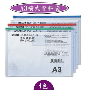 COX -A3橫式資料袋-NO.156H/尺寸/445×330m/m