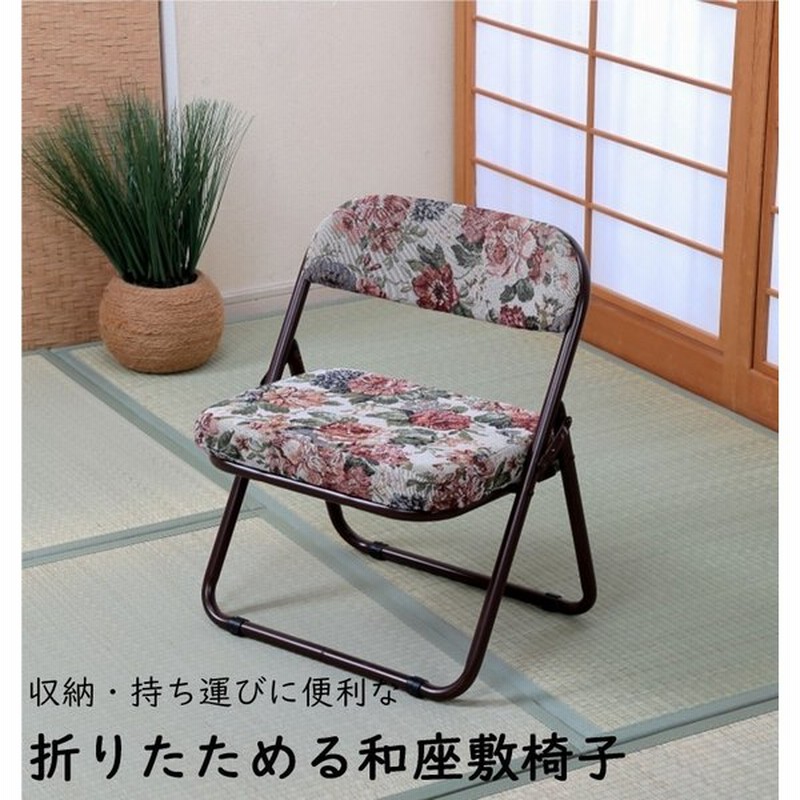 折りたためる座椅子 和室 座敷椅子 折りたたみ ラクラク座椅子 座敷用 高座椅子 ローチェア パイプイス スペア 予備 完成品 おしゃれ ゴブラン 法事 集会 通販 Lineポイント最大get Lineショッピング
