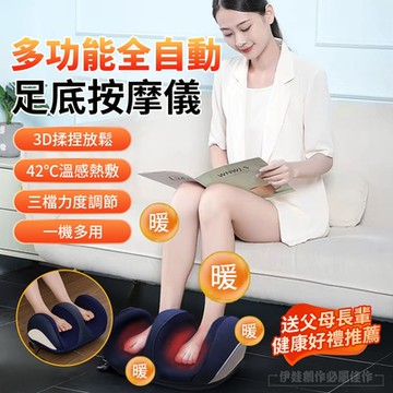 三檔調節溫感熱敷足部按摩器 腳底按摩器 母親節禮物 足部按摩 揉捏穴位 小腿按摩機 美腿機 交換節禮物