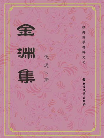 【電子書】金渊集