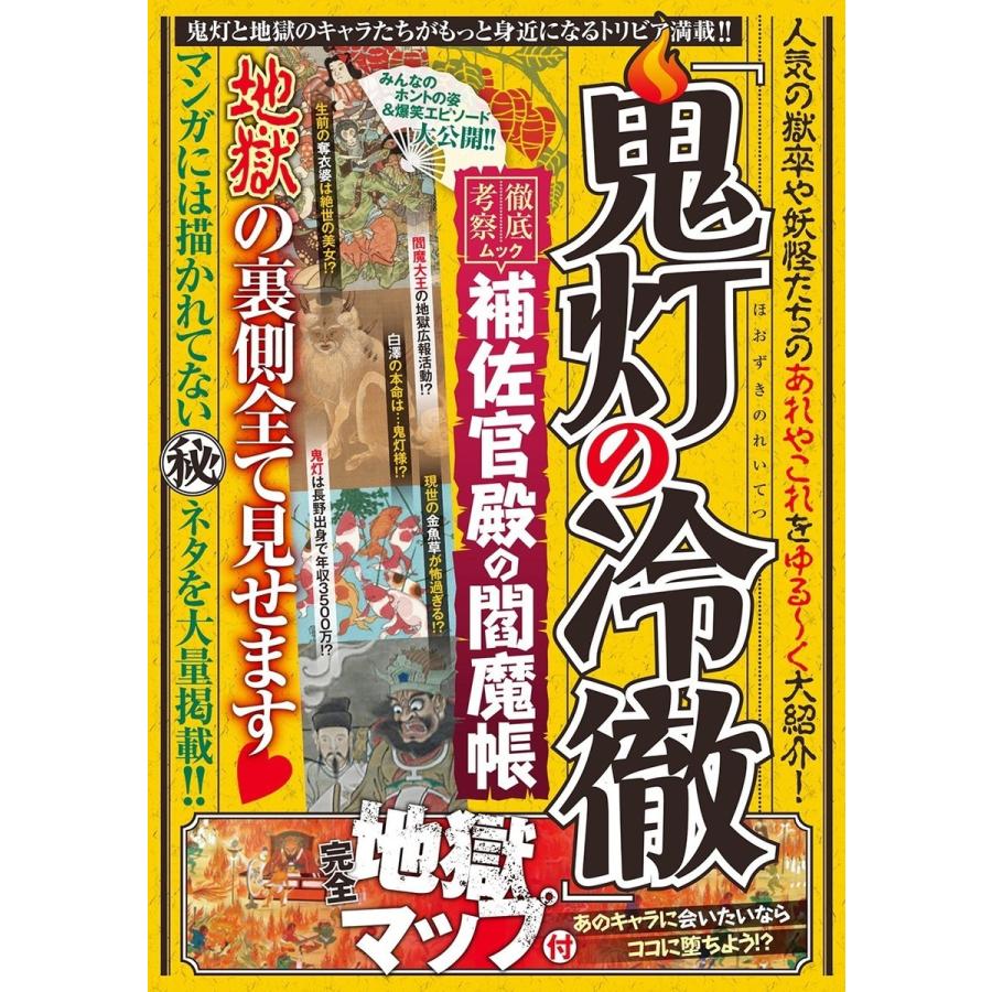 『鬼灯の冷徹』補佐官殿の閻魔帳 電子書籍版   ハッピーライフ研究会