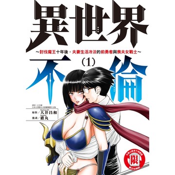 異世界不倫～討伐魔王十年後，夫妻生活冷淡的前勇者與喪夫女戰士～ (1)_Readmoo 讀墨電子書