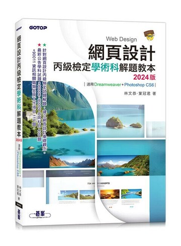 網頁設計丙級檢定學術科解題教本 2024版 (1版) 林文恭．葉冠君 2024 碁峰