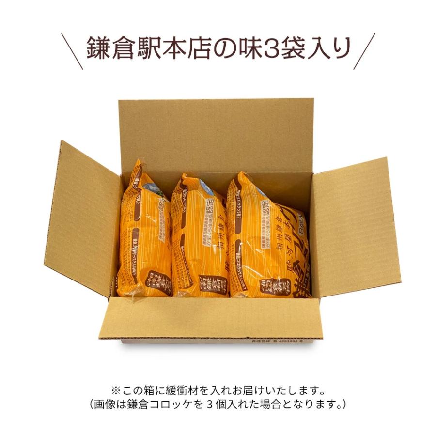 かまくら推奨品 鎌倉コロッケ3袋 送料込みセット