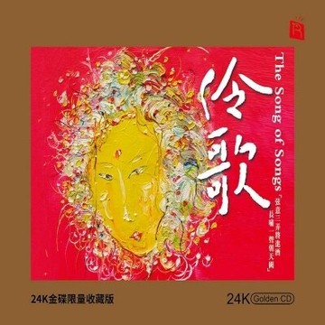 【停看聽音響唱片】【CD】伶歌 (24K黃金CD)