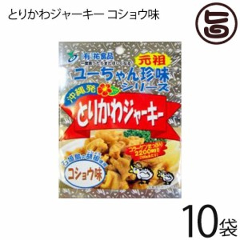 とりかわジャーキー コショウ味 45g×10袋 祐食品 沖縄 土産 人気 おつまみ 珍味 おやつ 送料無料 通販 LINEポイント最大1.0%GET  | LINEショッピング