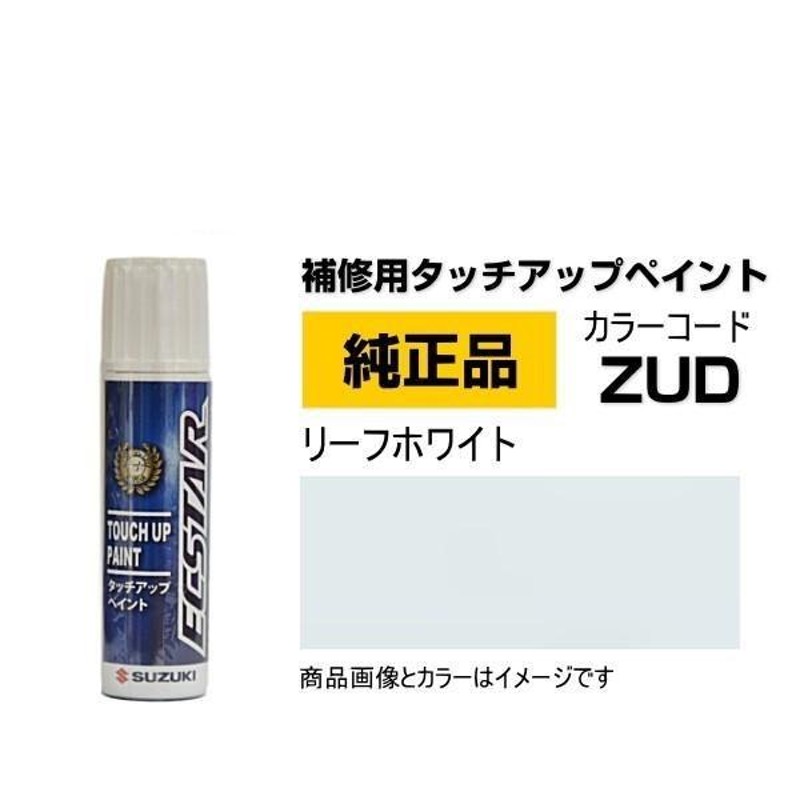 SUZUKI スズキ純正 99000-79380-ZUD リーフホワイト タッチペン/タッチ
