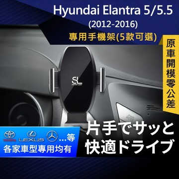 SL光速專車卡扣手機支架 Hyundai Elantra 5 5.5代 現代 車架 車充 車用Magsafe/Qi2