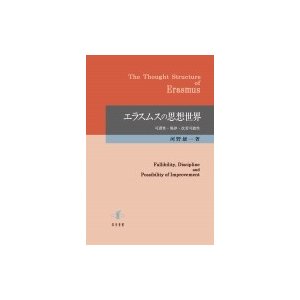 エラスムスの思想世界 可謬性・規律・改善可能性