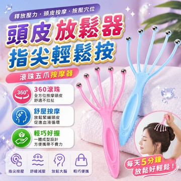 減壓神器 頭部按摩爪 頭部按摩器 五爪頭皮按摩器 抓頭神器按頭 長約19cm寬約9cm