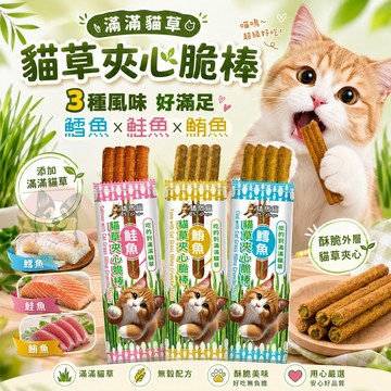 滿滿貓草 ( ˶´︎‬ч`˵ ) 驕傲貓 貓草夾心脆棒 貓咪點心 貓咪零食 貓零食 貓點心 貓草 貓草棒 鱈魚鮭魚鮪魚