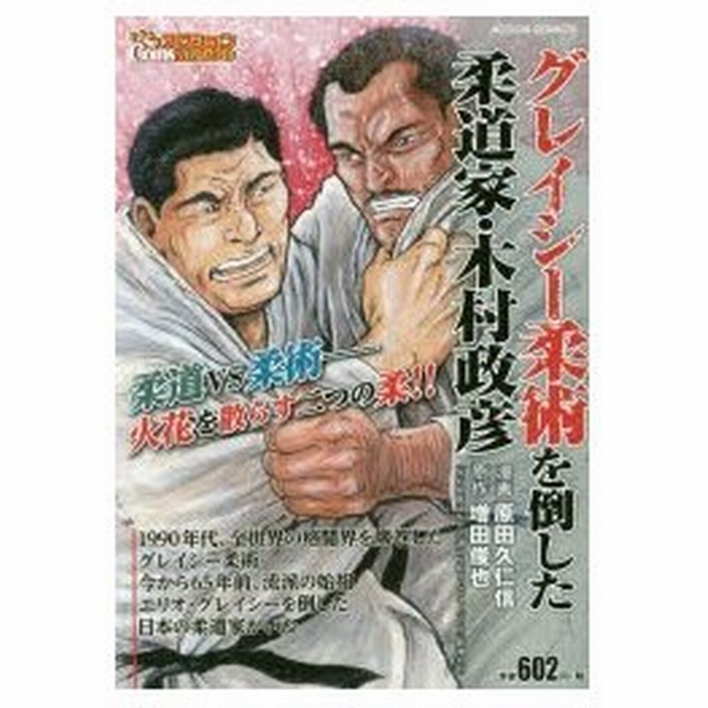 新品本 グレイシー柔術を倒した柔道家 木村政彦 原田 久仁信 画増田 俊也 原作 通販 Lineポイント最大0 5 Get Lineショッピング