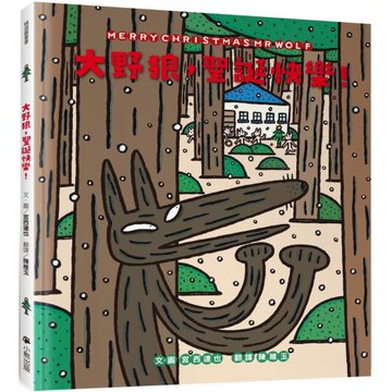 大野狼，聖誕快樂！（宮西達也散播滿滿幸福滿滿愛，啾咪！）