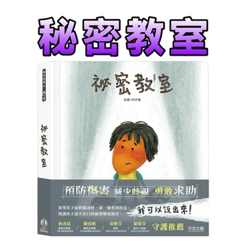 ⭐️新品上市⭐️［童趣店鋪]  禾流文創 秘密教室 孩子的第一本反霸凌互動書，勇敢說出口，學會守護自己！