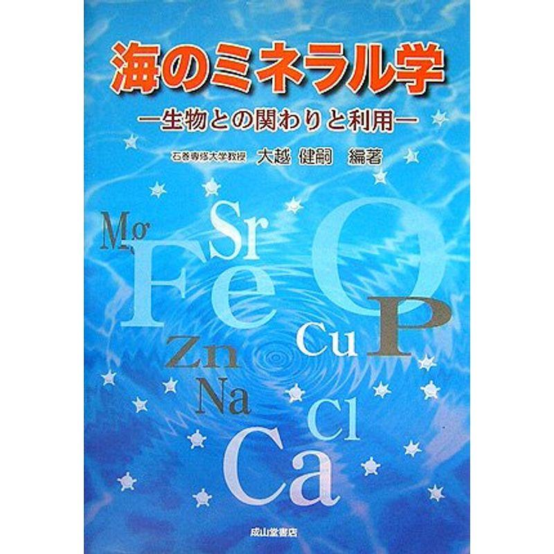 海のミネラル学?生物との関わりと利用