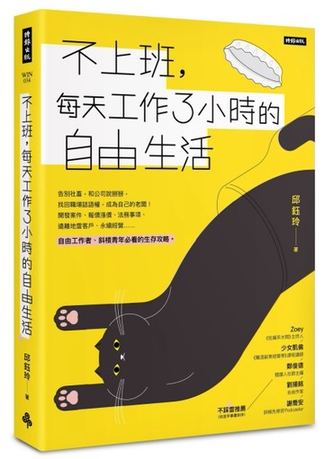 不上班，每天工作3小時的自由生活[二手書_良好]