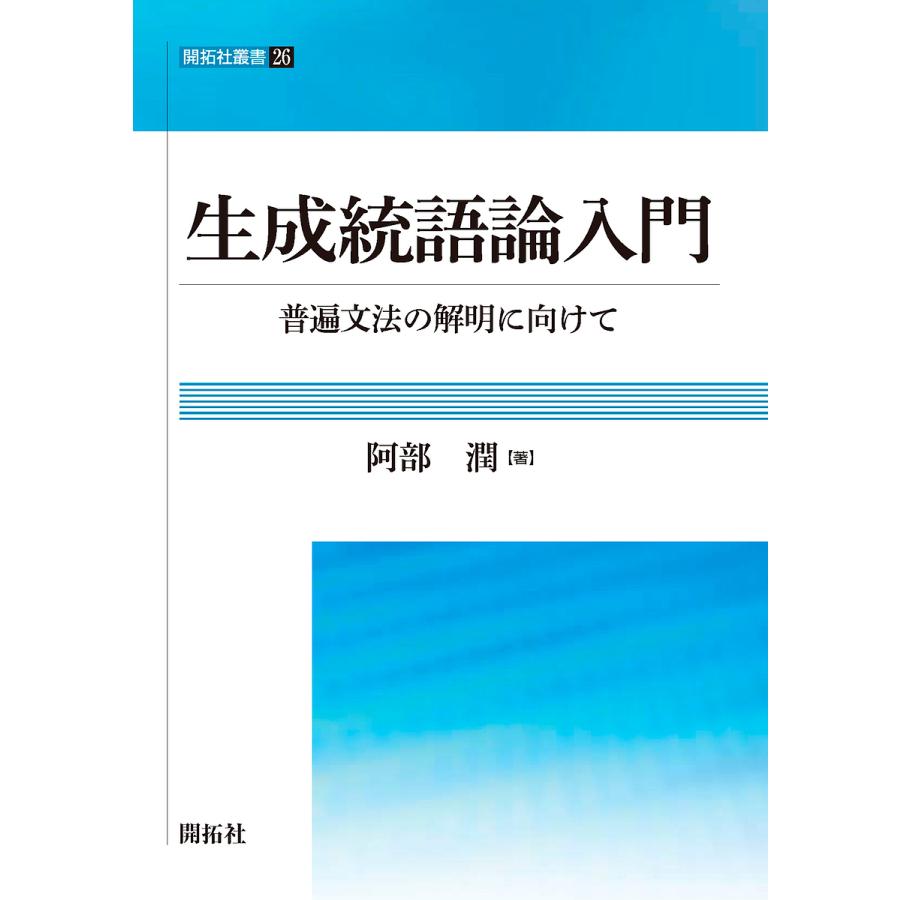 生成統語論入門 普遍文法の解明に向けて