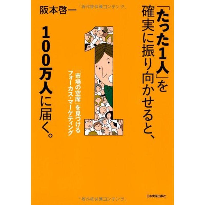 たった1人 を確実に振り向かせると,100万人に届く