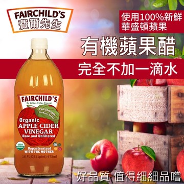 【費爾先生 Fairchilds】有機蘋果醋x8瓶(473mlx8瓶)