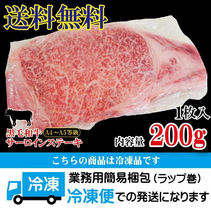 送料無料　黒毛和牛A4からA5等級サーロインステーキ200ｇ　冷凍　2セット以上ご購入でおまけ付　国産　牛肉　霜降り