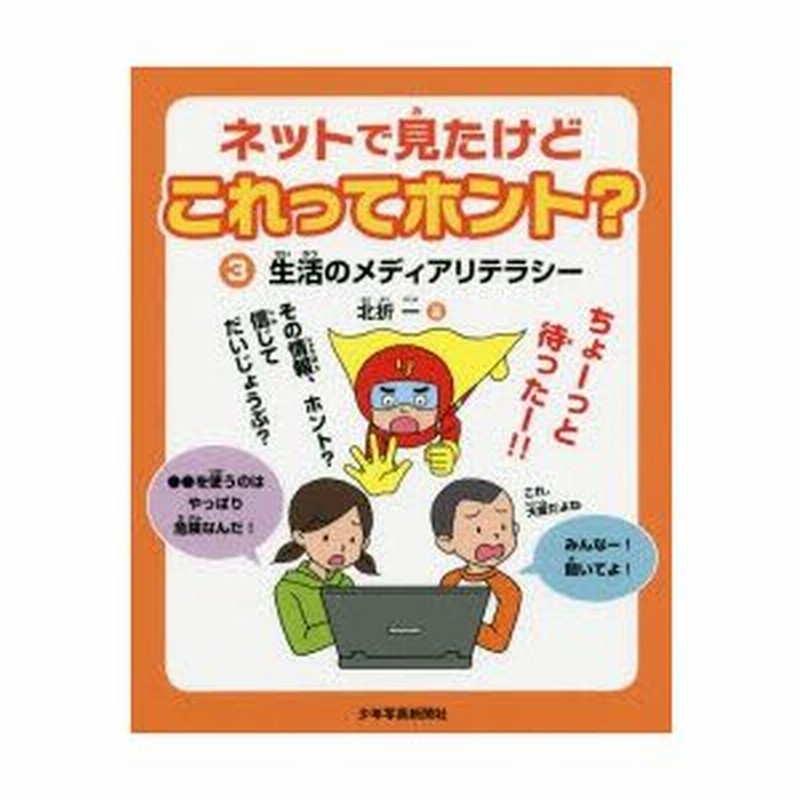 ネットで見たけどこれってホント 3 生活のメディアリテラシー 北折一 著 松本奈緒美 イラスト 通販 Lineポイント最大0 5 Get Lineショッピング