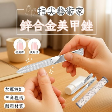 【台灣現貨&下單享折扣】指甲銼刀 鋅合金美甲銼刀 凡事良選 雙面花紋耐用磨甲刀 修甲搓 指尖藝術家