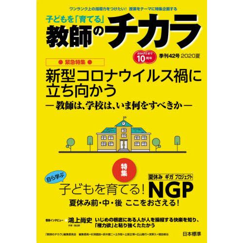 子どもを 育てる 教師のチカラ 42号