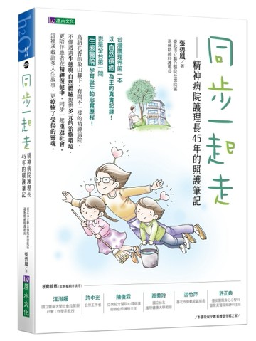 同步一起走：精神病院護理長45年的照護筆記[二手書_良好]