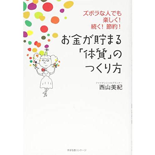 お金が貯まる 体質 のつくり方 ズボラな人でも楽しく 続く 節約