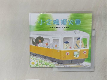【書寶二手書T1／少年童書_ADN】小企鵝搭火車_工藤紀子,  劉康儀