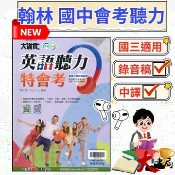 【116會考】翰林國中 『英語聽力特會考』附QR碼 國中聽力 新課綱會考適用 聽力音檔 (附解答)●大書局 快速出貨 升學網路書店!!