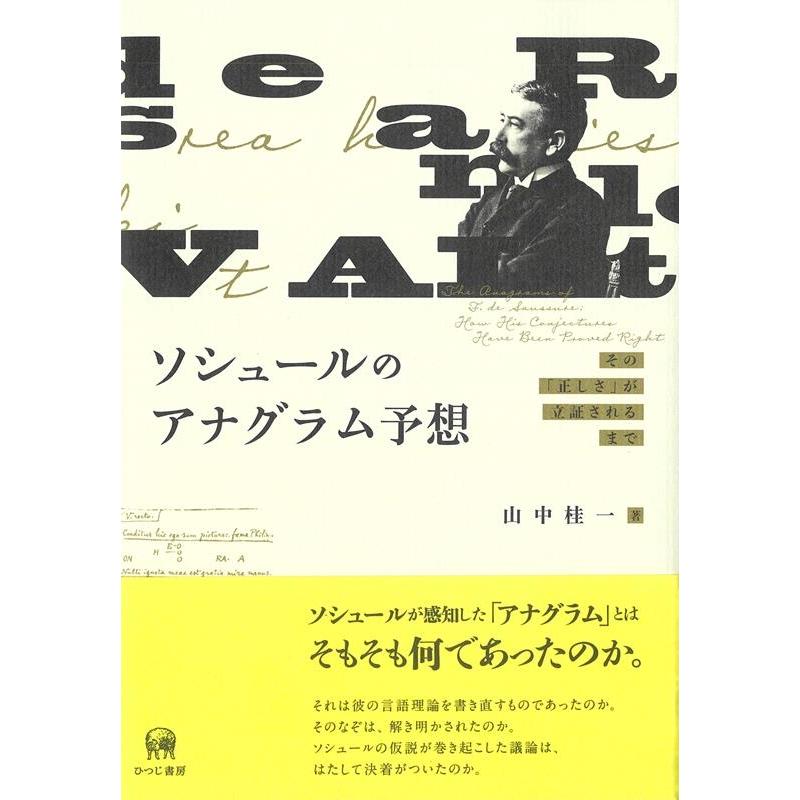 ソシュールのアナグラム予想 その 正しさ が立証されるまで