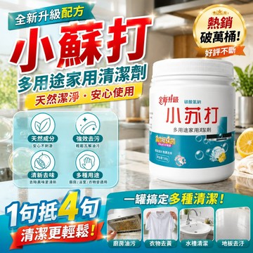 全新升級💦小蘇打清潔粉 粉乾淨 過碳酸鈉/小蘇打粉/檸檬酸 小蘇打粉 去油污 咖啡垢 衣物去黃 除臭 浴廁 廚房 清潔劑