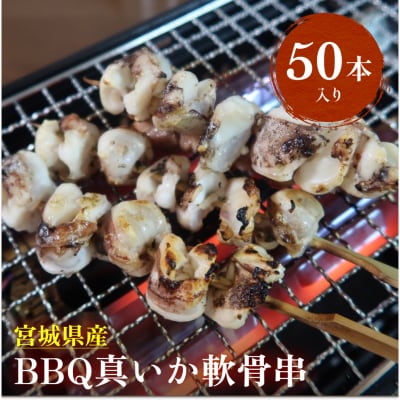 宮城県産真いか軟骨串(50本入り)・バーベキューBBQ