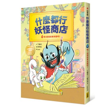 什麼都行妖怪商店：嘿！說個故事來聽吧！