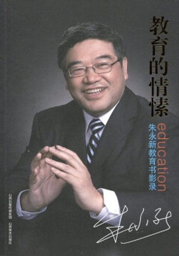 【電子書】教育的情愫：朱永新教育书影录
