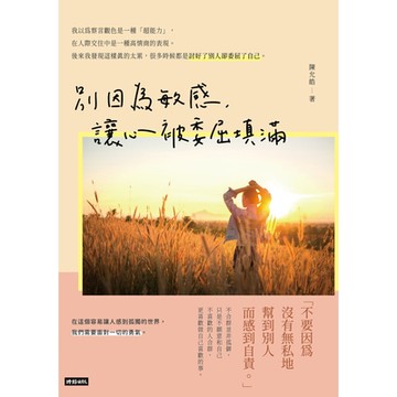 別因為敏感，讓心被委屈填滿_Readmoo 讀墨電子書