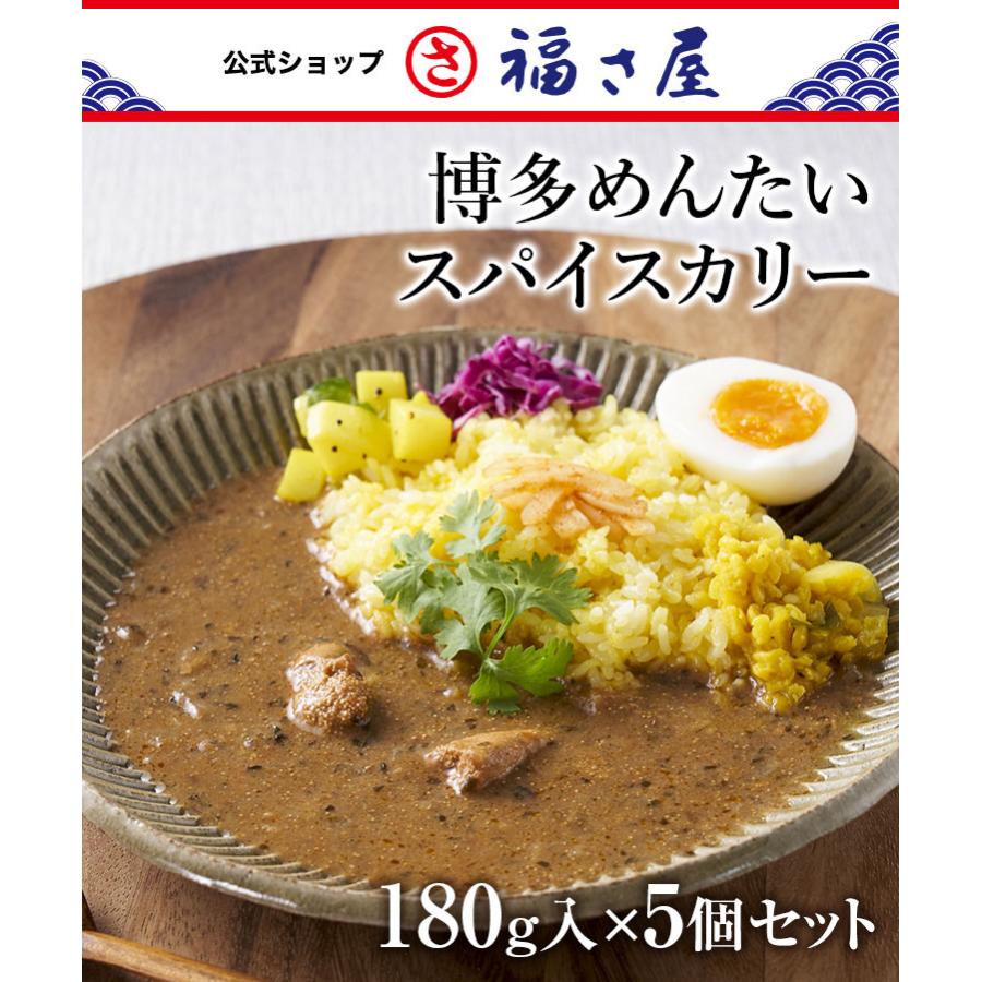 送料無料 博多めんたいスパイスカリー 5個セット 1人前 180g レトルトカレー スパイスカレー 福さ屋 辛子明太子 お歳暮 ギフト