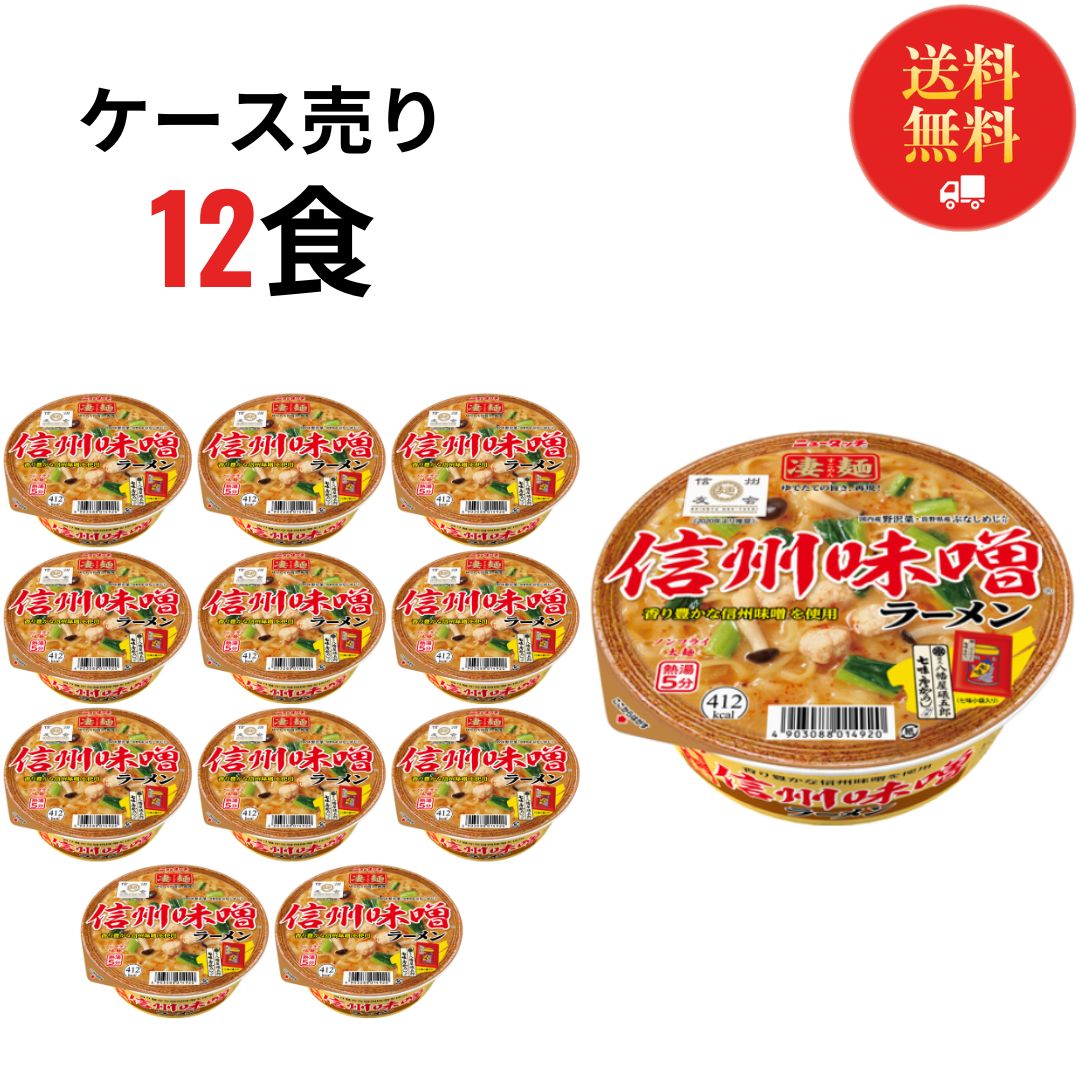 カップ麺 箱買い ヤマダイ 凄麺 信州味噌ラーメン ケース売り