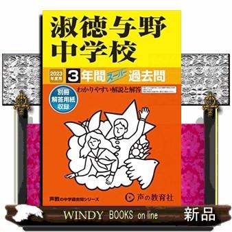 淑徳与野中学校 2023年度用 3年間スーパー過去問