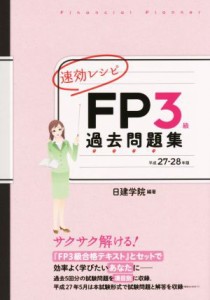  速効レシピ　ＦＰ３級　過去問題集(平成２７－２８年版) 日建学院のＦＰシリーズ／日建学院