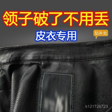 臺灣🚍8H出🉑皮衣修補貼補丁貼自粘軟皮領子掉皮修補修複脫皮布貼無痕貼假領子 YAPT