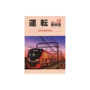 中古乗り物雑誌 運転協会誌 2018年12月号