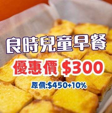 【鹿粉專案】良時兒童早餐1客$300(原價每客$450+10%)。效期至2026.12.30