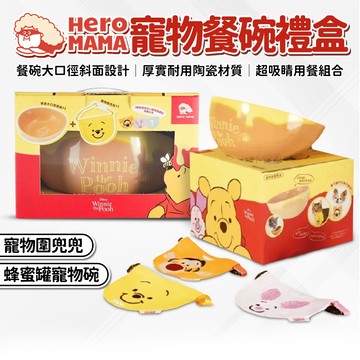 🔥嘟比寵物🔥HeroMama 寵物餐碗禮盒 小熊維尼系列 寵物餐碗 貓碗 狗碗