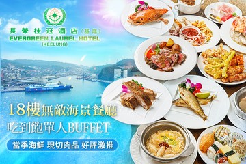 【基隆】基隆長榮桂冠酒店-18樓無敵海景餐廳 #GOMAJI吃喝玩樂券#電子票券#美食餐飲