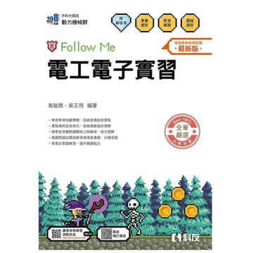 科友-建宏 2026 升科大四技－電工電子實習Follow Me(附解答本) 9789864646470 <建宏書局>