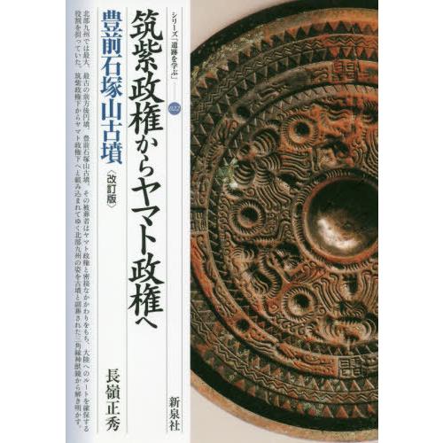 筑紫政権からヤマト政権へ 豊前石塚山古墳