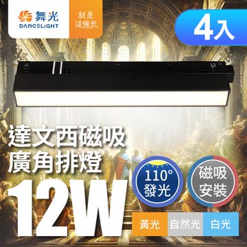 4入組 舞光 12W 達文西磁吸 110度廣角排燈(白光/自然光/黃光)