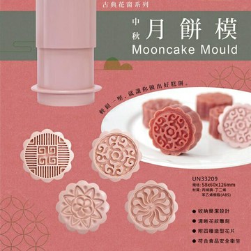【SANNENG 三能官方】UNOPAN 屋諾 月餅模 冰心月餅模-贈四種造型花片 UN33209 UN33211【APP滿額下單10%點數(單一帳號最高5000點)】1/31止